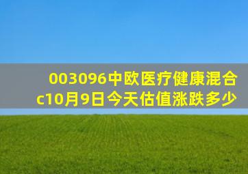 003096中欧医疗健康混合c10月9日今天估值涨跌多少