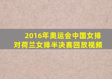 2016年奥运会中国女排对荷兰女排半决赛回放视频