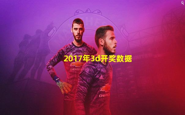 2017年3d开奖数据