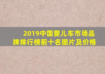 2019中国婴儿车市场品牌排行榜前十名图片及价格