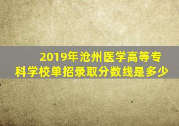 2019年沧州医学高等专科学校单招录取分数线是多少