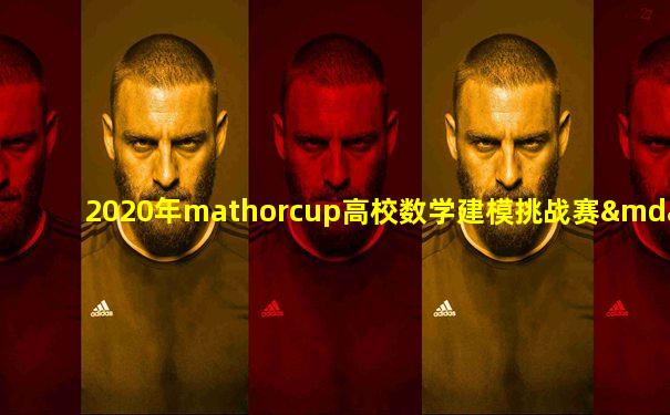 2020年mathorcup高校数学建模挑战赛——大数据竞赛