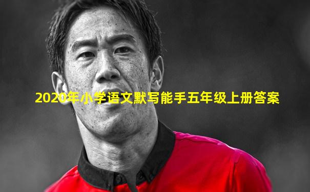 2020年小学语文默写能手五年级上册答案
