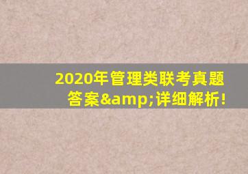 2020年管理类联考真题答案&详细解析!