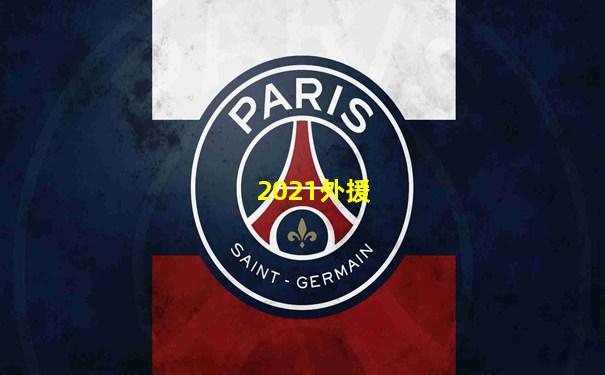 2021外援