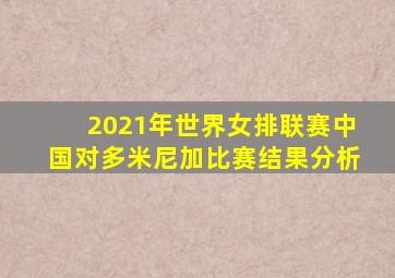 2021年世界女排联赛中国对多米尼加比赛结果分析
