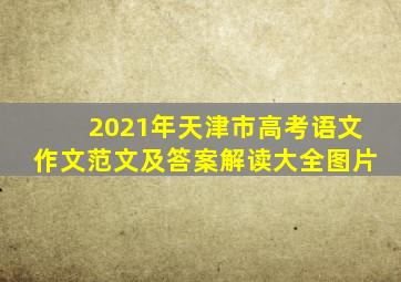 2021年天津市高考语文作文范文及答案解读大全图片