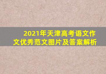 2021年天津高考语文作文优秀范文图片及答案解析