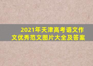 2021年天津高考语文作文优秀范文图片大全及答案