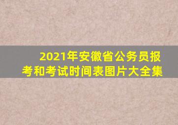 2021年安徽省公务员报考和考试时间表图片大全集