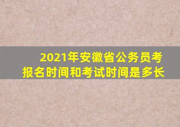 2021年安徽省公务员考报名时间和考试时间是多长