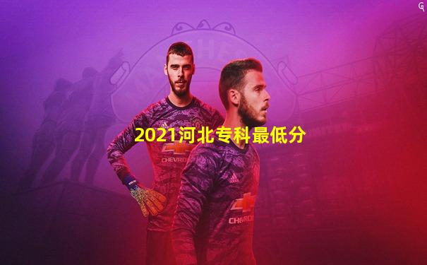 2021河北专科最低分