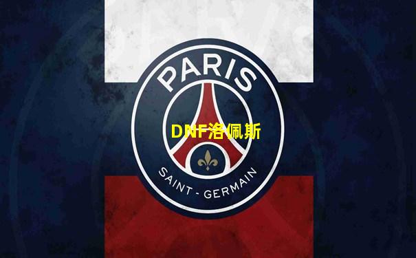 DNF洛佩斯