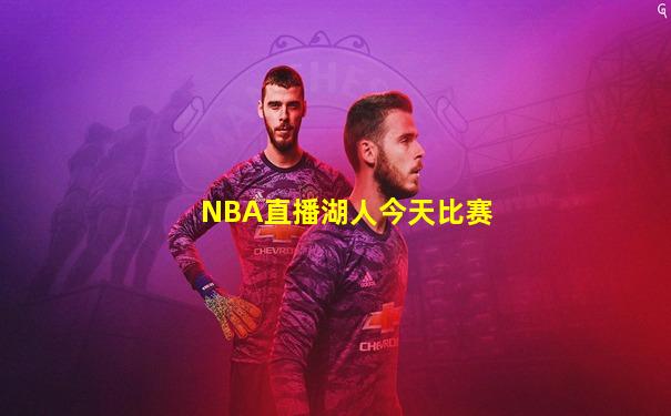 NBA直播湖人今天比赛