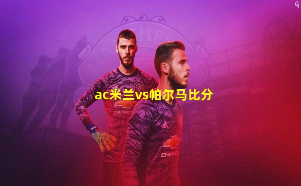 ac米兰vs帕尔马比分