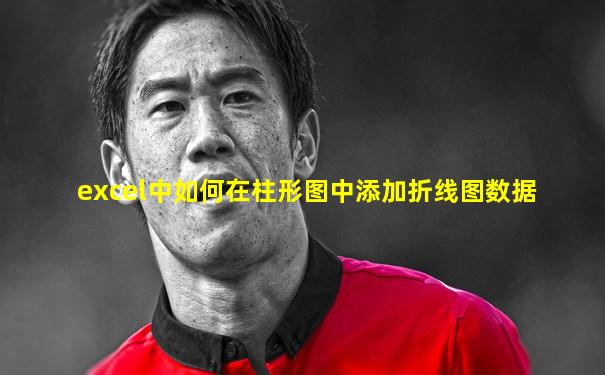 excel中如何在柱形图中添加折线图数据