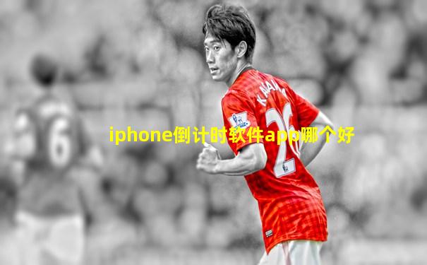 iphone倒计时软件app哪个好