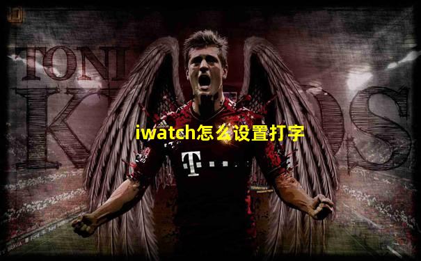 iwatch怎么设置打字
