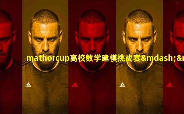 mathorcup高校数学建模挑战赛——大数据竞赛