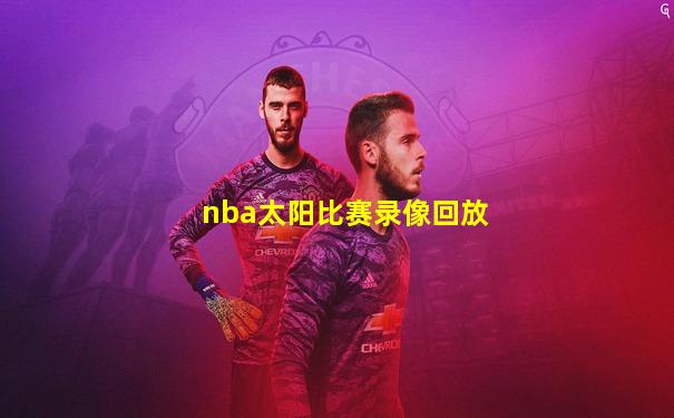 nba太阳比赛录像回放