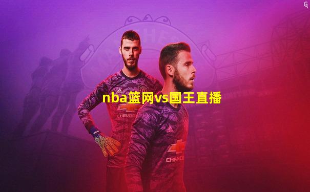 nba篮网vs国王直播