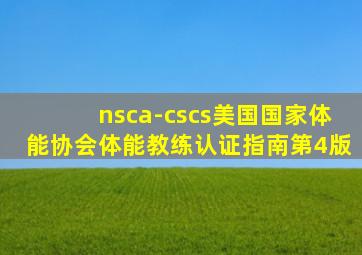 nsca-cscs美国国家体能协会体能教练认证指南第4版
