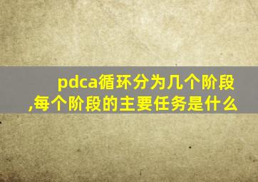 pdca循环分为几个阶段,每个阶段的主要任务是什么