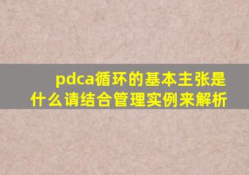 pdca循环的基本主张是什么请结合管理实例来解析