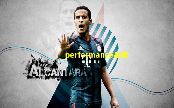 performance品牌