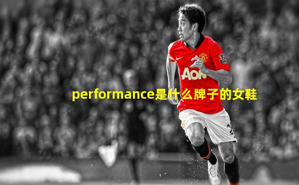 performance是什么牌子的女鞋