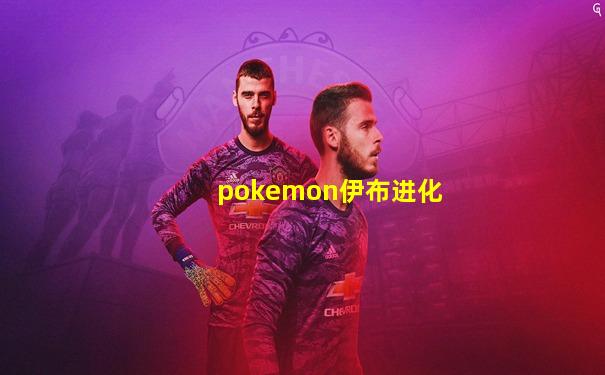 pokemon伊布进化