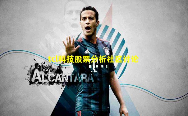 tcl科技股票分析社区讨论