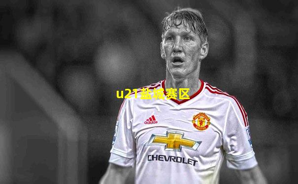 u21盐城赛区