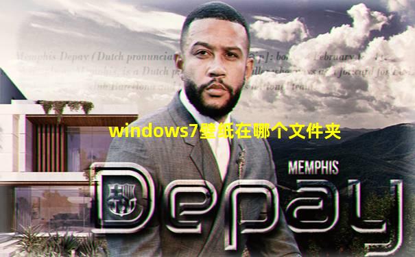 windows7壁纸在哪个文件夹