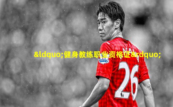 “健身教练职业资格证”