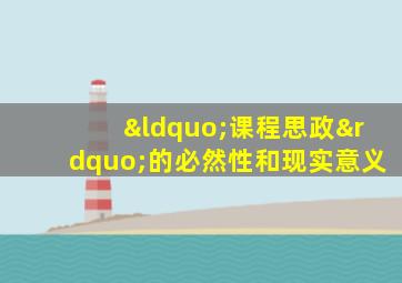 “课程思政”的必然性和现实意义