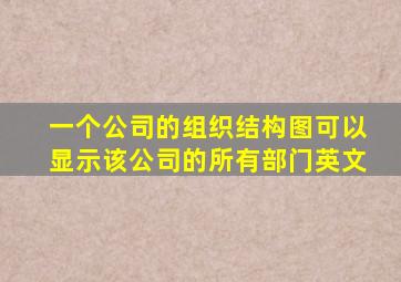 一个公司的组织结构图可以显示该公司的所有部门英文
