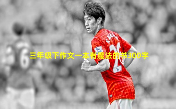 三年级下作文一本有魔法的书300字