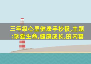 三年级心里健康手抄报,主题:珍爱生命,健康成长,的内容