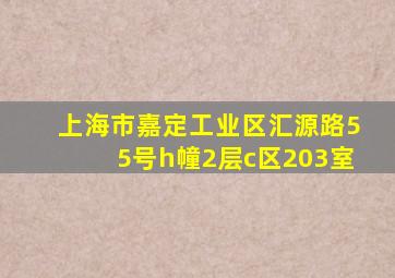 上海市嘉定工业区汇源路55号h幢2层c区203室