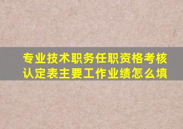 专业技术职务任职资格考核认定表主要工作业绩怎么填