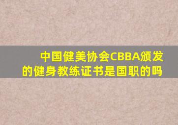 中国健美协会CBBA颁发的健身教练证书是国职的吗
