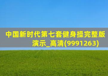 中国新时代第七套健身操完整版演示_高清(9991263)