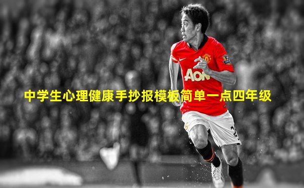 中学生心理健康手抄报模板简单一点四年级
