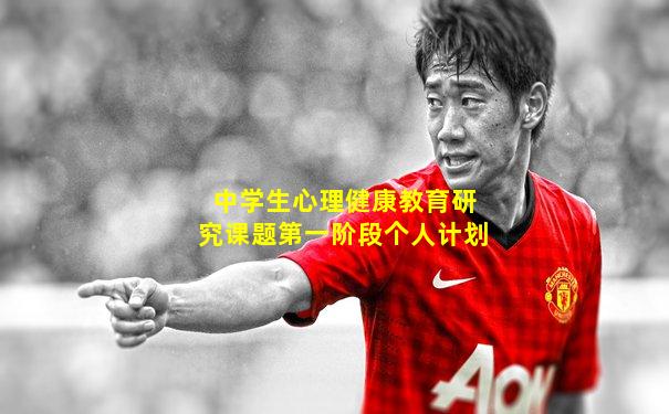 中学生心理健康教育研究课题第一阶段个人计划