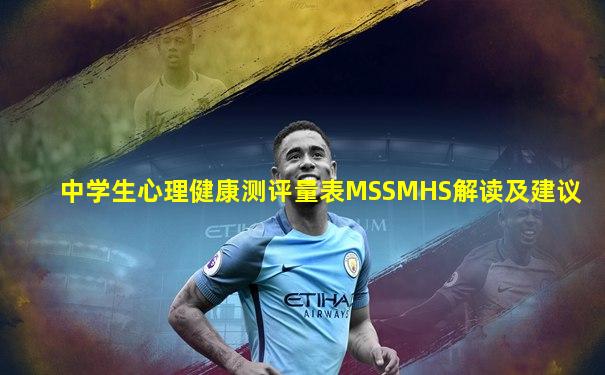 中学生心理健康测评量表MSSMHS解读及建议