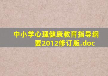 中小学心理健康教育指导纲要2012修订版.doc