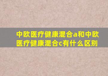 中欧医疗健康混合a和中欧医疗健康混合c有什么区别