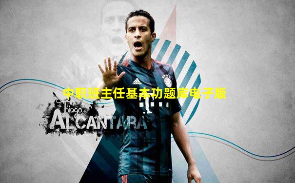 中职班主任基本功题库电子版