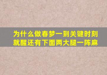 为什么做春梦一到关键时刻就醒还有下面两大腿一阵麻